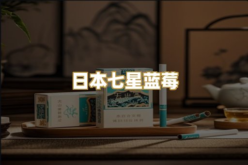日本七星蓝莓
