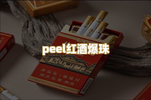 peel红酒爆珠